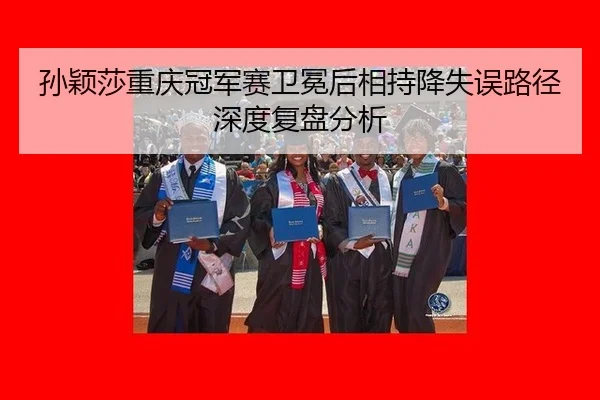 sun-ying-sha-chong-qing-guan-jun-sai-wei-mian-hou-xiang-chi-jiang-shi-wu-lu-jing-shen-du-fu-pan-fen-xi-2-352.jpg